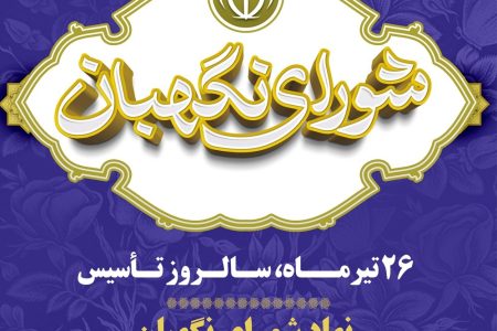 ۲۶ تیرماه،سالروز تأسیس شورای نگهبان