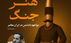 نشست تخصصی «هنر جنگ» در خرم‌آباد برگزار شد