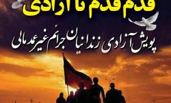 آزادی ۸ زندانی به حرمت ماه محرم در لرستان