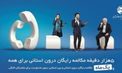 میزان مکالمه رایگان از آبونمان تلفن ثابت بیشتر است