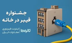 کمپین جدید فیبر در خانه رونمایی شد