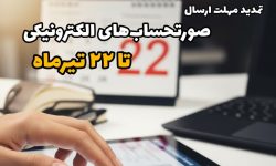 تمدید مهلت ارسال صورتحساب‌های الکترونیکی تا ۲۲ تیرماه