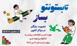 عضویت رایگان در همه مراکز کانون پرورش فکری کشور تا ۲۰ تیر