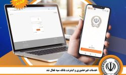 خــدمـات غیـــر‌حضوری و اینترنتی بانک سپه فعال شد
