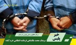 دستگیری ۳ عامل آتش‌سوزی منزل مسکونی در خرم‌آباد
