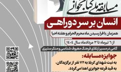 مسابقه ملی کتاب‌خوانی «انسان بر سر دو راهی» در لرستان