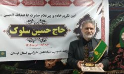 تجلیل از حاج «حسین سلوک» پیر غلام حسینی در خرم آباد