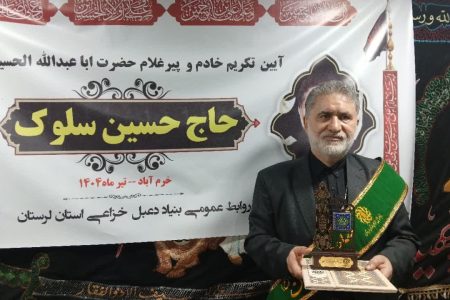تجلیل از حاج «حسین سلوک» پیر غلام حسینی در خرم آباد
