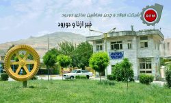 آگهی استخدام شرکت فولاد چدن دورود