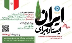 پویش ایستاده برای ایران در لرستان
