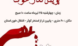 اجرای پویش «نذر خون» در خرم‌آباد