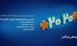 تغییر شماره همراه برای دریافت قبض تلفن ثابت فقط با یک کد  