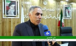پرداخت بیش از ۲ هزار میلیارد تسهیلات به واحدهای تولیدی لرستان