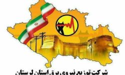 اطلاعیه مهم روابط عمومی شرکت توزیع نیروی برق لرستان