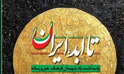ویژه‌برنامه ملی «تا ابد، ایران»؛ پاسداشت شهدای فرهنگ، هنر و رسانه جنگ با رژیم صهیونیستی