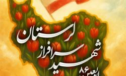 آئین گرامیداشت اربعین ۸۶ شهید سرافراز لرستانی برگزار می‌شود
