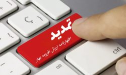 تمدید مهلت ارسال اظهارنامه مالیات بر ارزش افزوده بهار ۱۴۰۴