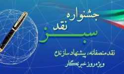 جشنواره نقد سبز با رویکرد «نقد منصفانه،پیشنهاد سازنده»