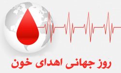 پیام استاندار لرستان به مناسبت روز «اهدای خون»