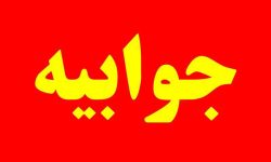 جوابیه شرکت توزیع نیروی برق لرستان در پاسخ به یک خبر