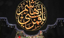 از مشک تا مشق شهادت