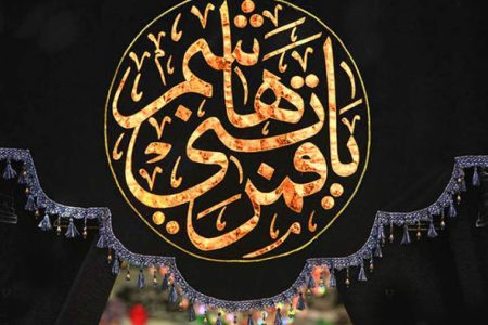 از مشک تا مشق شهادت