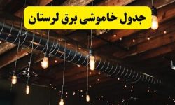 برنامه قطعی برق لرستان سه‌شنبه ۲۴تیر ۱۴۰۴ +جدول