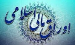 ۲۰ هزار میلیارد ریال سهم اولیه لرستان در خرید اوراق اسلامی