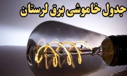 برنامه قطعی برق لرستان جمعه ۱۳ تیر ۱۴۰۴ +جدول