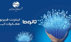 فیبر نوری؛زیرساخت حیاتی برای آینده دیجیتال ایران