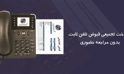 پرداخت قبوض تجمیعی تلفن ثابت بدون مراجعه حضوری