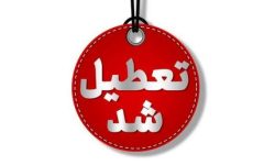 لرستان شنبه تعطیل اعلام شد
