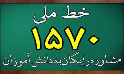 خدمات مشاوره‌ای رایگان برای دانش‌آموزان،والدین و فرهنگیان