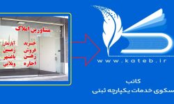 لرستان؛نخستین استان کشور با اتصال کامل مشاوران املاک به سامانه ثبت الکترونیکی