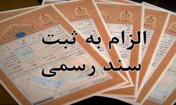 چرا باید در معاملات و قرارداد‌ها از اسناد رسمی استفاده کنیم؟