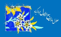 آغاز ماه ربیع الاول مبارک