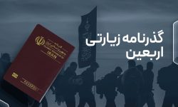 زائران اربعین گذرنامه معتبر همراه داشته باشند