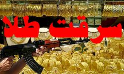 دستگیری سارق مسلح ۳ کیلو طلا در لرستان