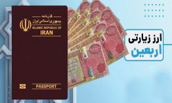 قیمت و شرایط ارز اربعین اعلام شد