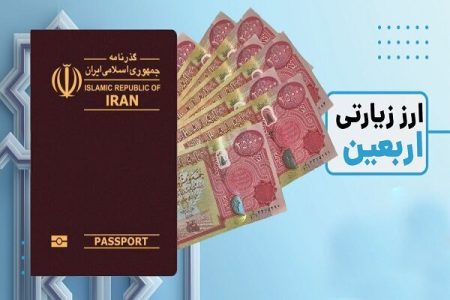 قیمت و شرایط ارز اربعین اعلام شد