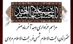 برگزاری مراسم عزاداری دهه آخر صفر در خرم‌آباد