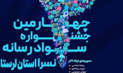 آغاز به کار جشنواره سواد رسانه‌ای در لرستان