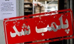 پلمب واحدهای صنفی متخلف در خرم‌آباد