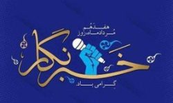 روز خبرنگار؛روزی برای حفظ ارزش های انسانی و اجتماعی
