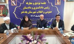 رئیس دادگستری و دادستان جدید پلدختر معرفی شدند