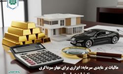طرح «مالیات بر عایدی سرمایه» گامی برای مقابله با سوداگری و توسعه اقتصادی لرستان
