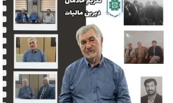 یادنامه مردی که عدالت را با دل و دست پیمود