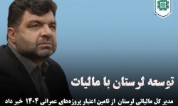 تامین مالی پروژه های عمرانی لرستان در طرح نشان‌دار کردن مالیات توسط مردم