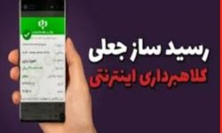 مراقب باندهای کلاهبرداری با استفاده از برنامه های رسیدساز جعلی تلفن همراه باشیم