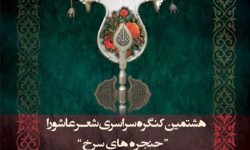 ارسال ۸۵۰ اثر به هشتمین کنگره شعر عاشورایی «حنجره‎‌های سرخ»
